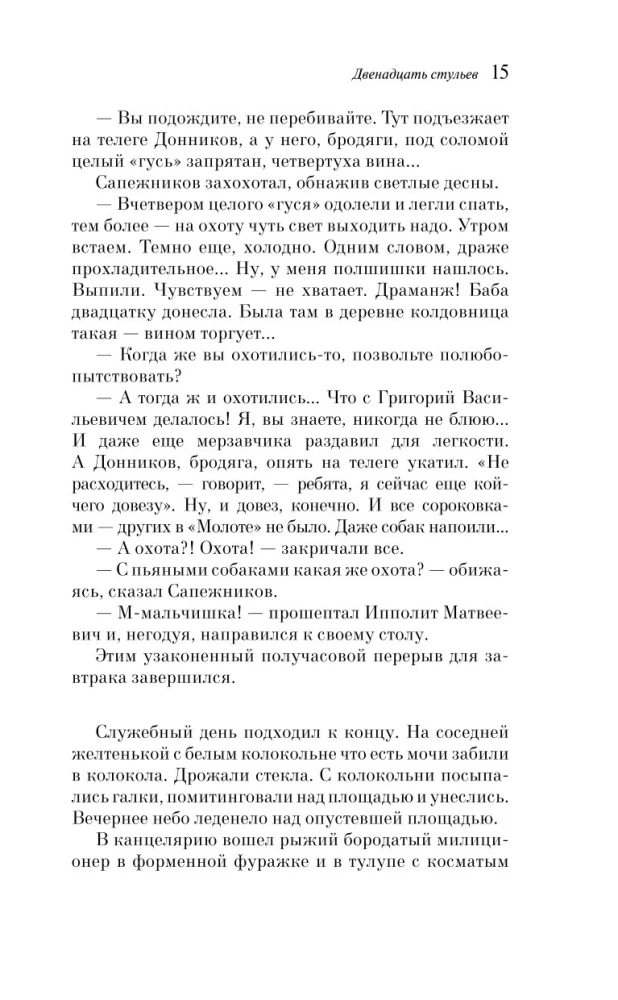 Двенадцать стульев